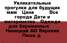 Увлекательные прогулки для будущих мам › Цена ­ 499 - Все города Дети и материнство » Одежда для беременных   . Ненецкий АО,Верхняя Пеша д.